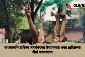 বাংলাদেশি ব্রাজিল সমর্থকদের উন্মাদনার খবর ব্রাজিলের শীর্ষ গণমাধ্যমে