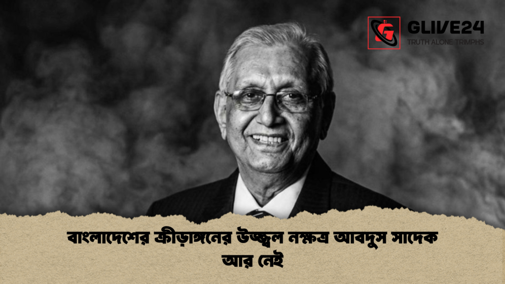 বাংলাদেশের ক্রীড়াঙ্গনের উজ্জ্বল নক্ষত্র আবদুস সাদেক আর নেই 1 বাংলাদেশের ক্রীড়াঙ্গনের উজ্জ্বল নক্ষত্র আবদুস সাদেক আর নেই