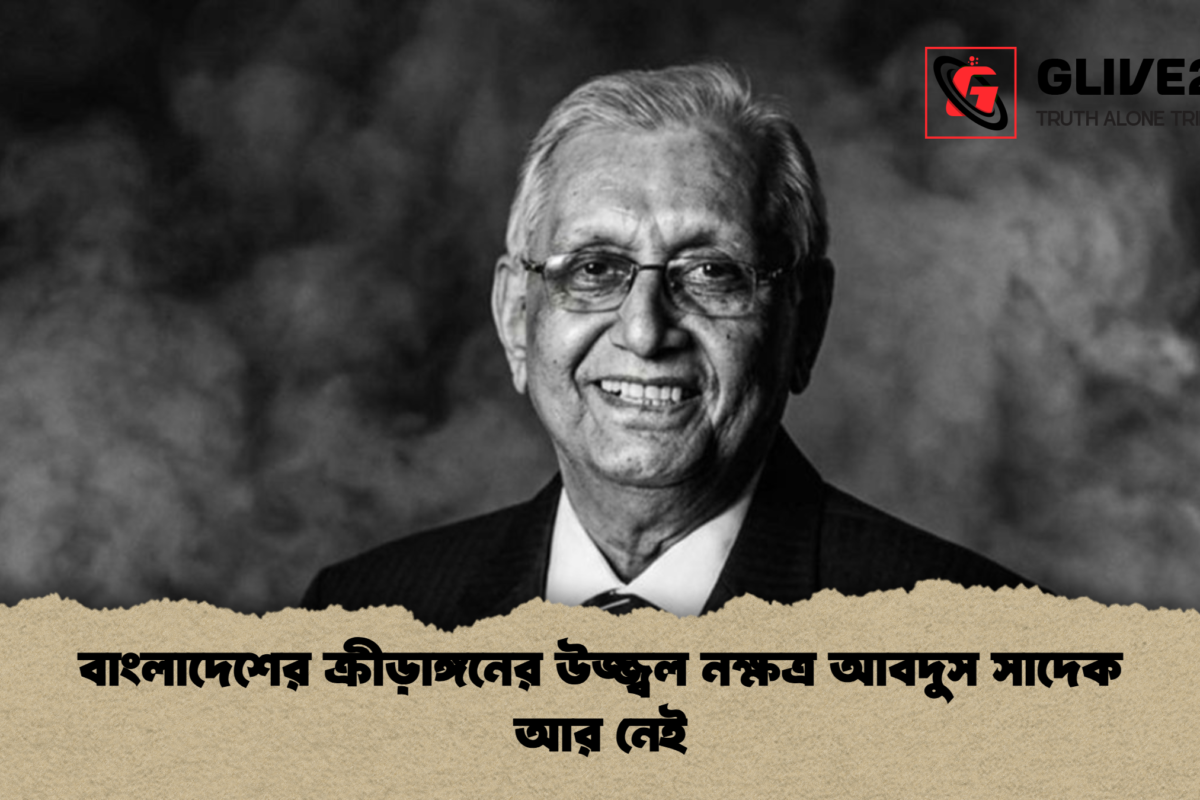 বাংলাদেশের ক্রীড়াঙ্গনের উজ্জ্বল নক্ষত্র আবদুস সাদেক আর নেই