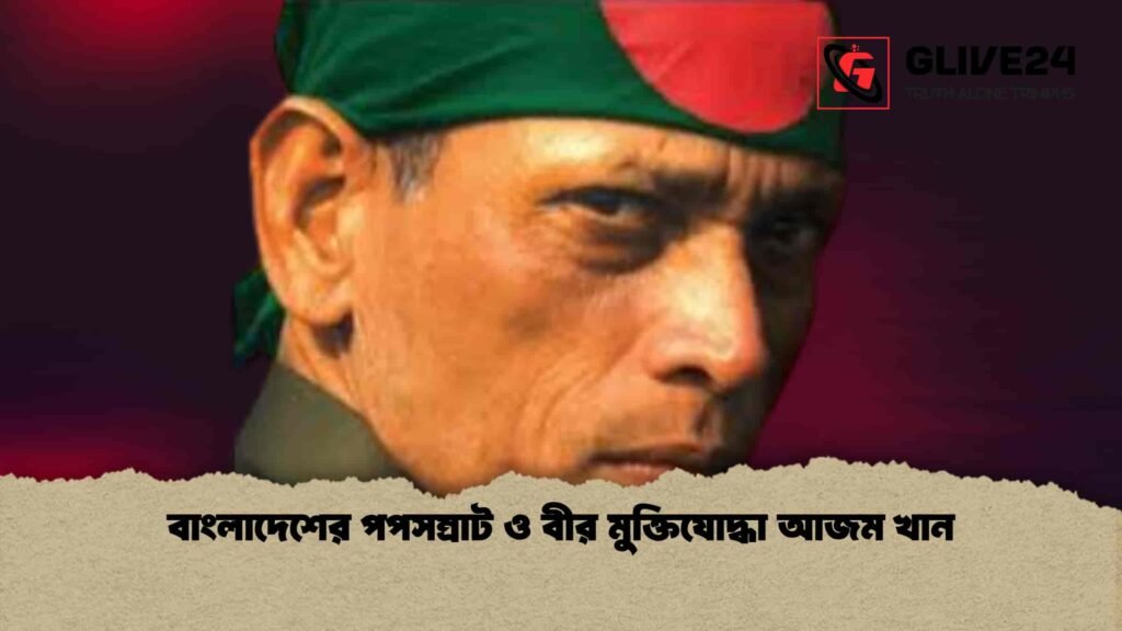 বাংলাদেশের পপসম্রাট ও বীর মুক্তিযোদ্ধা আজম খান