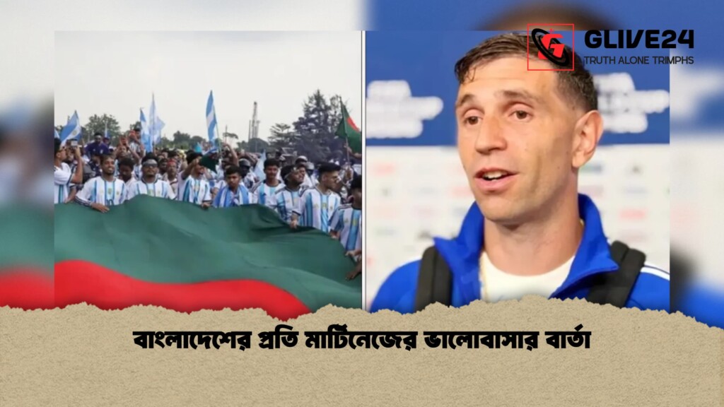 বাংলাদেশের প্রতি মার্টিনেজের ভালোবাসার বার্তা 1 বাংলাদেশের প্রতি মার্টিনেজের ভালোবাসার বার্তা