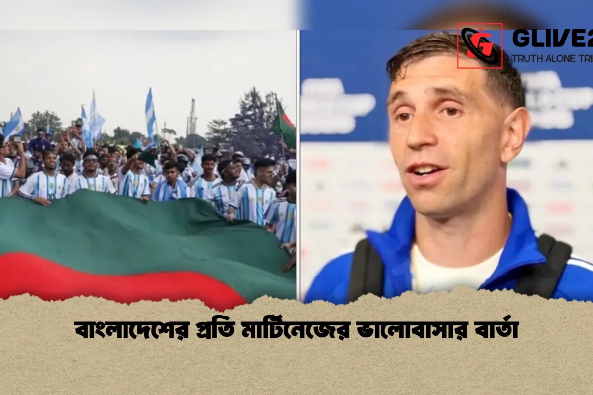 বাংলাদেশের প্রতি মার্টিনেজের ভালোবাসার বার্তা