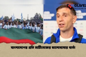 বাংলাদেশের প্রতি মার্টিনেজের ভালোবাসার বার্তা