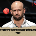 বাংলাদেশের বিপক্ষে খেলতে চান চোট কাটিয়ে ফেরা নাথান লায়ন 2 বাংলাদেশের বিপক্ষে খেলতে চান চোট কাটিয়ে ফেরা নাথান লায়ন