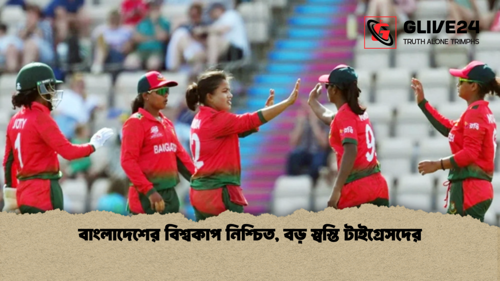 বাংলাদেশের বিশ্বকাপ নিশ্চিত বড় স্বস্তি টাইগ্রেসদের বাংলাদেশের বিশ্বকাপ নিশ্চিত, বড় স্বস্তি টাইগ্রেসদের