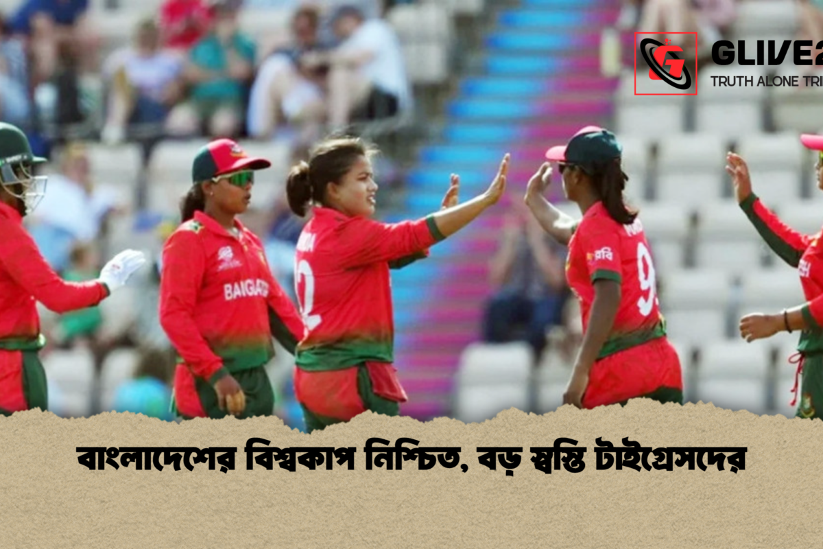 বাংলাদেশের বিশ্বকাপ নিশ্চিত, বড় স্বস্তি টাইগ্রেসদের