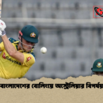 বাংলাদেশের বোলিংয়ে অস্ট্রেলিয়ার বিপর্যয় বাংলাদেশের বোলিংয়ে অস্ট্রেলিয়ার বিপর্যয়