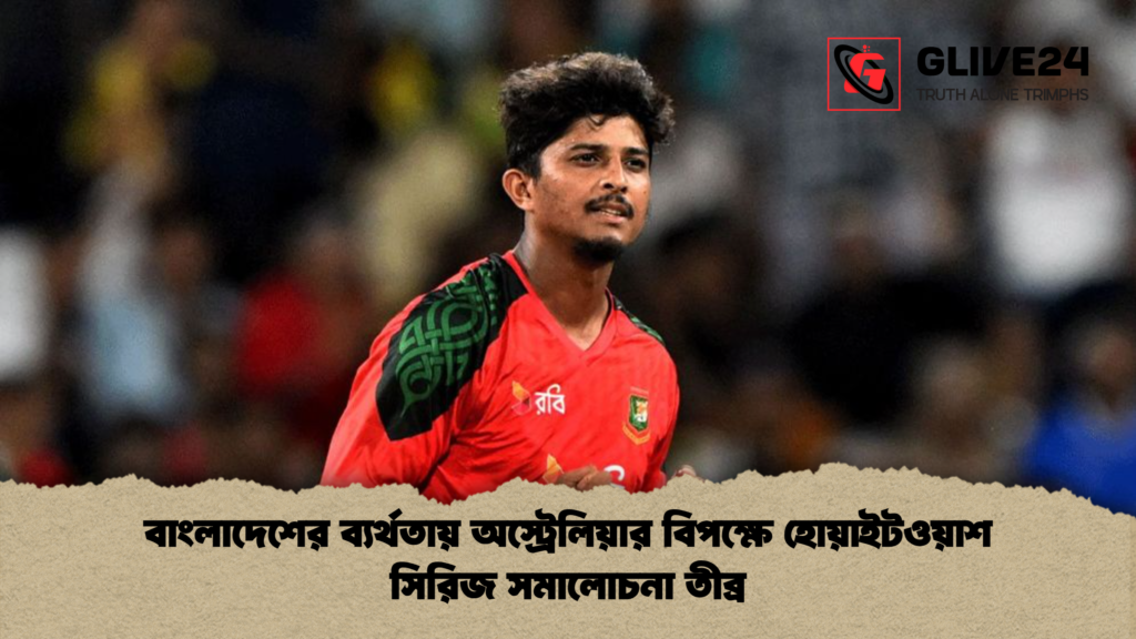 বাংলাদেশের ব্যর্থতায় অস্ট্রেলিয়ার বিপক্ষে হোয়াইটওয়াশ সিরিজ সমালোচনা তীব্র বাংলাদেশের ব্যর্থতায় অস্ট্রেলিয়ার বিপক্ষে হোয়াইটওয়াশ সিরিজ সমালোচনা তীব্র