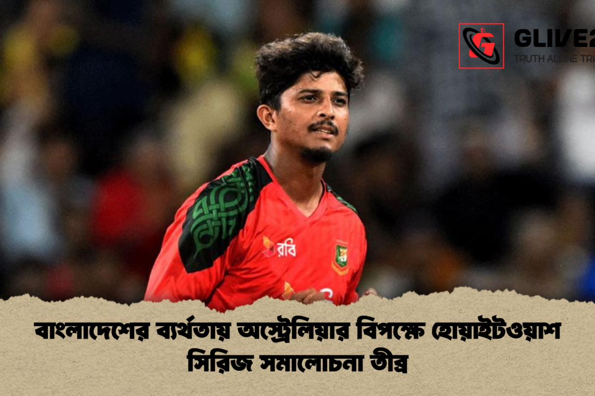 বাংলাদেশের ব্যর্থতায় অস্ট্রেলিয়ার বিপক্ষে হোয়াইটওয়াশ সিরিজ সমালোচনা তীব্র