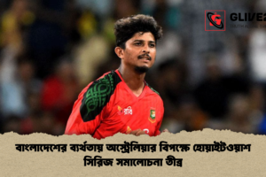 বাংলাদেশের ব্যর্থতায় অস্ট্রেলিয়ার বিপক্ষে হোয়াইটওয়াশ সিরিজ সমালোচনা তীব্র
