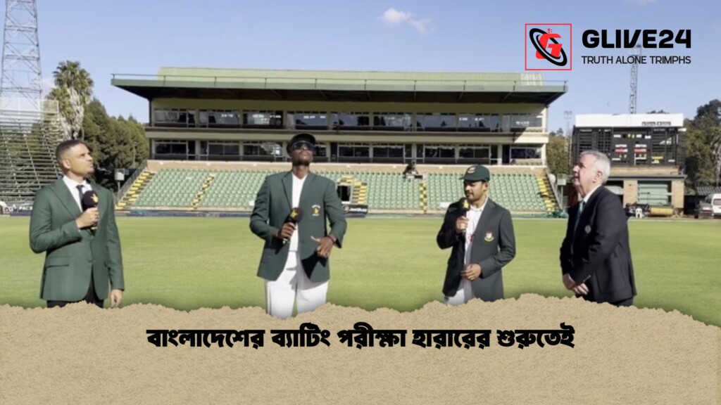 বাংলাদেশের ব্যাটিং পরীক্ষা হারারের শুরুতেই 1 বাংলাদেশের ব্যাটিং পরীক্ষা হারারের শুরুতেই