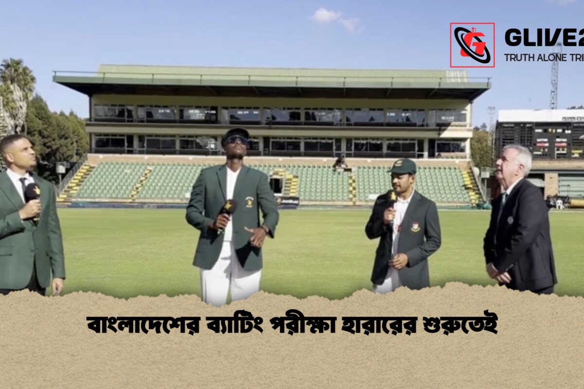 বাংলাদেশের ব্যাটিং পরীক্ষা হারারের শুরুতেই