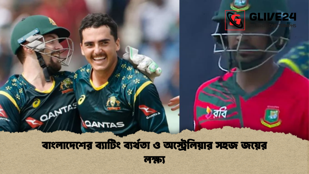 বাংলাদেশের ব্যাটিং ব্যর্থতা ও অস্ট্রেলিয়ার সহজ জয়ের লক্ষ্য
