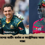 বাংলাদেশের ব্যাটিং ব্যর্থতা ও অস্ট্রেলিয়ার সহজ জয়ের লক্ষ্য