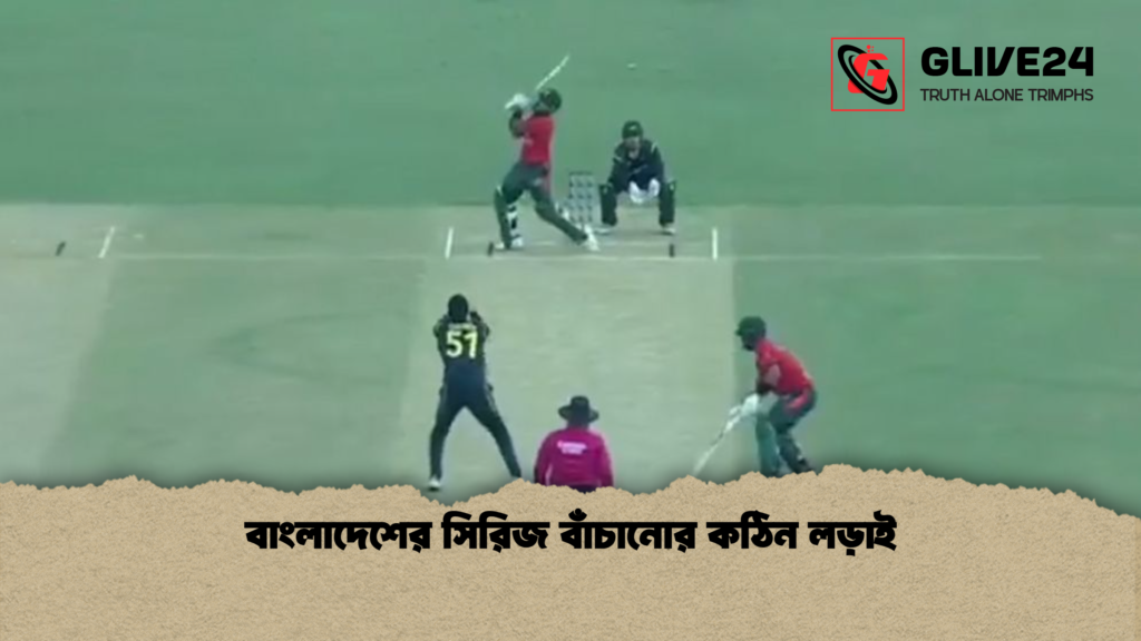 বাংলাদেশের সিরিজ বাঁচানোর কঠিন লড়াই বাংলাদেশের সিরিজ বাঁচানোর কঠিন লড়াই
