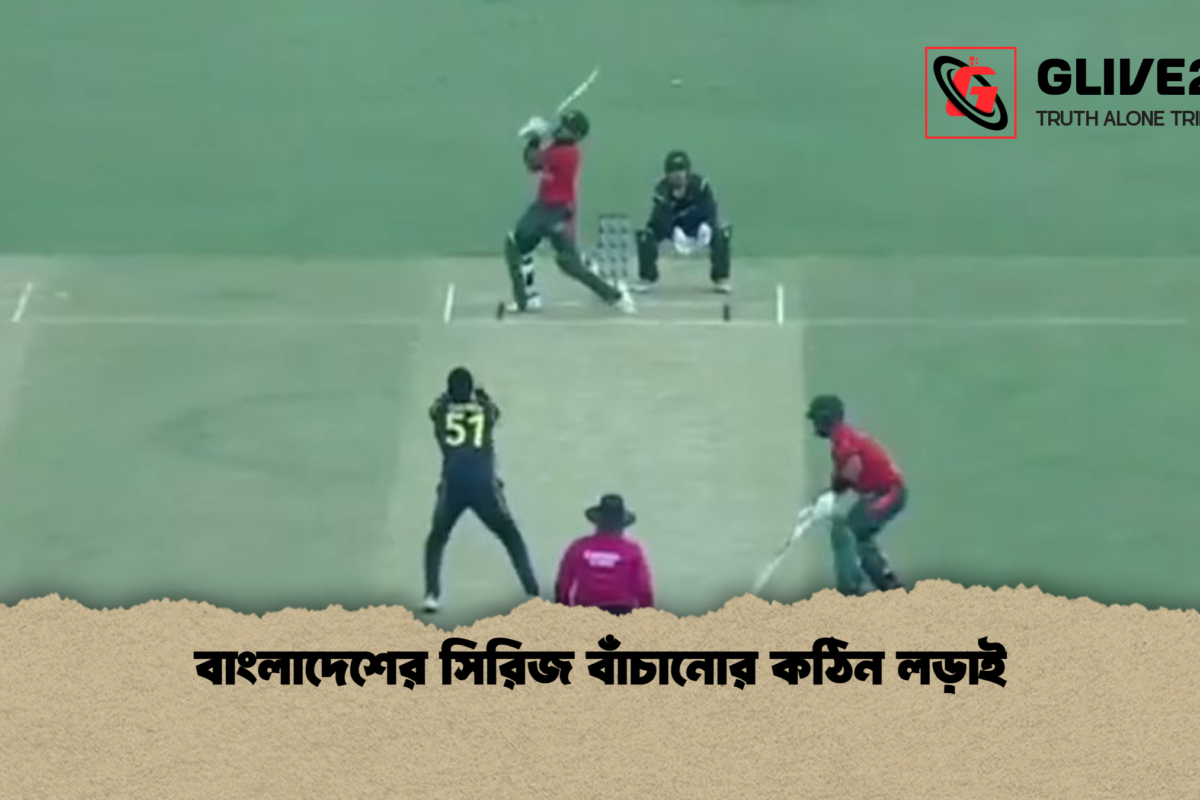বাংলাদেশের সিরিজ বাঁচানোর কঠিন লড়াই
