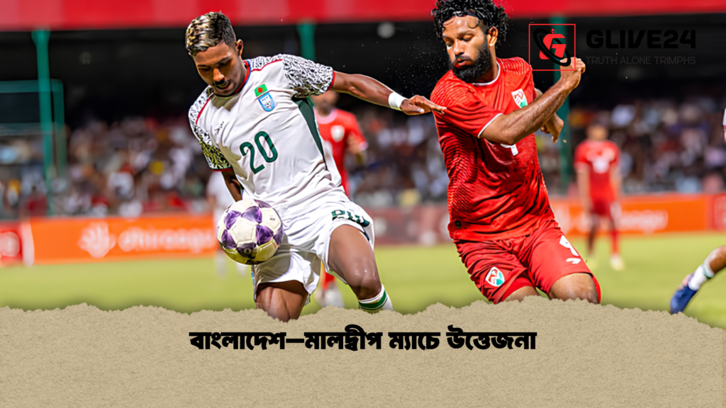 বাংলাদেশ–মালদ্বীপ ম্যাচে উত্তেজনা বাংলাদেশ–মালদ্বীপ ম্যাচে উত্তেজনা