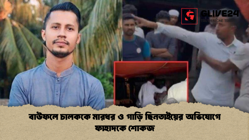 বাউফলে চালককে মারধর ও গাড়ি ছিনতাইয়ের অভিযোগে ফাহাদকে শোকজ 1 বাউফলে চালককে মারধর ও গাড়ি ছিনতাইয়ের অভিযোগে ফাহাদকে শোকজ