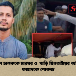 বাউফলে চালককে মারধর ও গাড়ি ছিনতাইয়ের অভিযোগে ফাহাদকে শোকজ 1 বাউফলে চালককে মারধর ও গাড়ি ছিনতাইয়ের অভিযোগে ফাহাদকে শোকজ