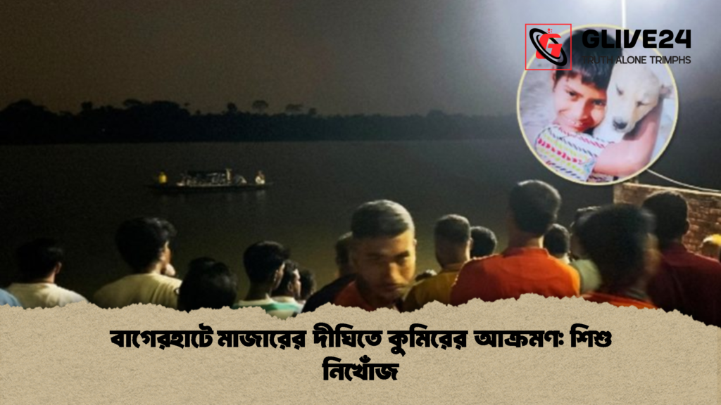 বাগেরহাটে মাজারের দীঘিতে কুমিরের আক্রমণ শিশু নিখোঁজ 1 বাগেরহাটে মাজারের দীঘিতে কুমিরের আক্রমণ: শিশু নিখোঁজ