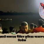 বাগেরহাটে মাজারের দীঘিতে কুমিরের আক্রমণ শিশু নিখোঁজ 1 বাগেরহাটে মাজারের দীঘিতে কুমিরের আক্রমণ: শিশু নিখোঁজ