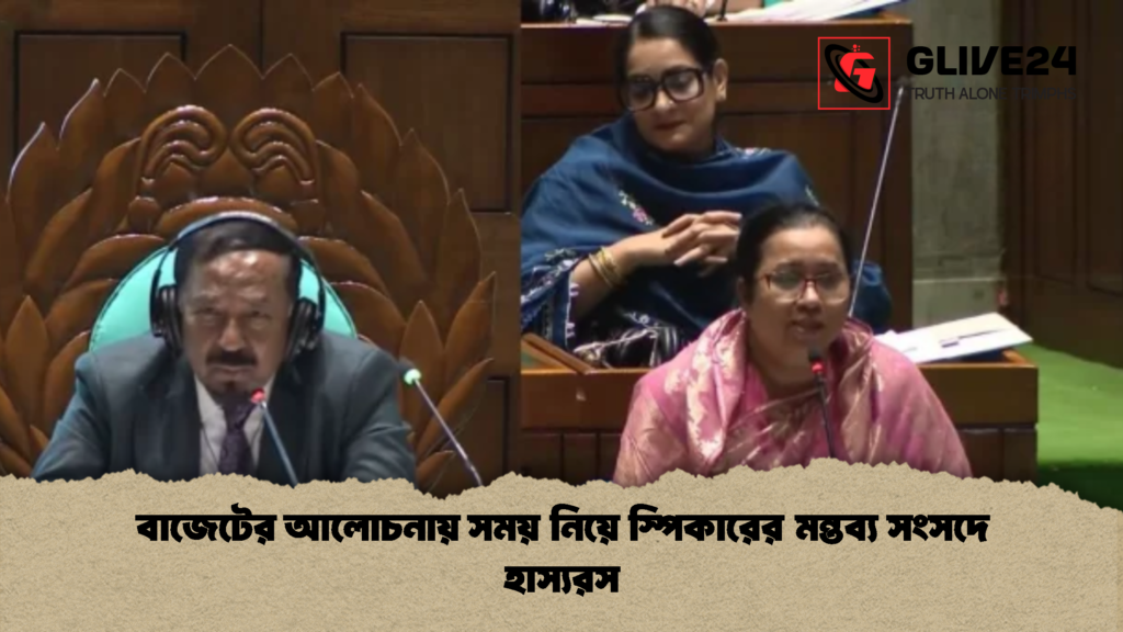 বাজেটের আলোচনায় সময় নিয়ে স্পিকারের মন্তব্য সংসদে হাস্যরস 1 বাজেটের আলোচনায় সময় নিয়ে স্পিকারের মন্তব্য সংসদে হাস্যরস