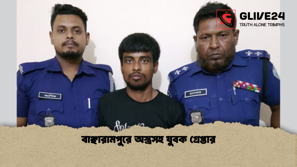 বাঞ্ছারামপুরে অস্ত্রসহ যুবক গ্রেপ্তার বাঞ্ছারামপুরে অস্ত্রসহ যুবক গ্রেপ্তার