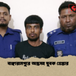বাঞ্ছারামপুরে অস্ত্রসহ যুবক গ্রেপ্তার বাঞ্ছারামপুরে অস্ত্রসহ যুবক গ্রেপ্তার