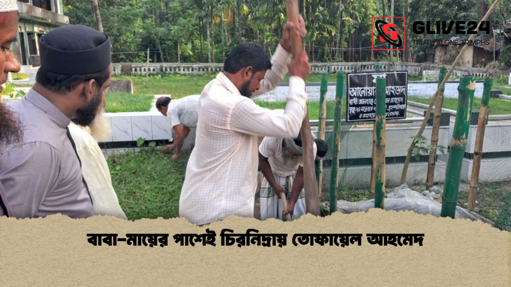 বাবা মায়ের পাশেই চিরনিদ্রায় তোফায়েল আহমেদ বাবা-মায়ের পাশেই চিরনিদ্রায় তোফায়েল আহমেদ