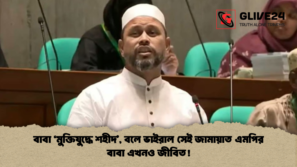 বাবা ‘মুক্তিযুদ্ধে শহীদ বলে ভাইরাল সেই জামায়াত এমপির বাবা এখনও জীবিত 1 বাবা ‘মুক্তিযুদ্ধে শহীদ’, বলে ভাইরাল সেই জামায়াত এমপির বাবা এখনও জীবিত!