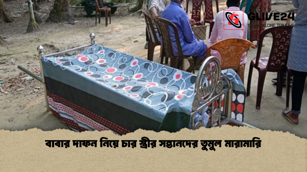 বাবার দাফন নিয়ে চার স্ত্রীর সন্তানদের তুমুল মারামারি 1 বাবার দাফন নিয়ে চার স্ত্রীর সন্তানদের তুমুল মারামারি