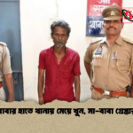 বাবার হাতে থানায় মেয়ে খুন মা বাবা গ্রেপ্তার বাবার হাতে থানায় মেয়ে খুন, মা-বাবা গ্রেপ্তার