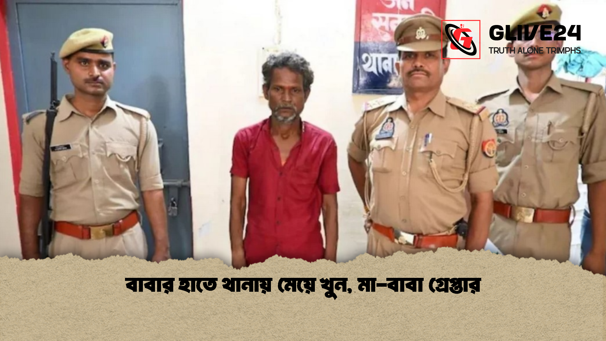 বাবার হাতে থানায় মেয়ে খুন, মা-বাবা গ্রেপ্তার