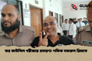 বার কাউন্সিল পরীক্ষায় প্রতারণা: শফিক নজরুল রিমান্ডে