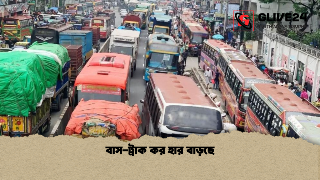 বাস ট্রাক কর হার বাড়ছে বাস-ট্রাক কর হার বাড়ছে