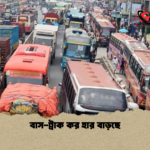 বাস ট্রাক কর হার বাড়ছে বাস-ট্রাক কর হার বাড়ছে