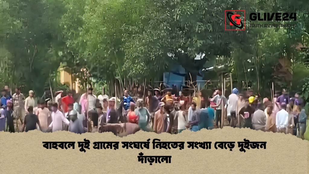 বাহুবলে দুই গ্রামের সংঘর্ষে নিহতের সংখ্যা বেড়ে দুইজন দাঁড়ালো বাহুবলে দুই গ্রামের সংঘর্ষে নিহতের সংখ্যা বেড়ে দুইজন দাঁড়ালো বাহুবলে দুই গ্রামের সংঘর্ষে নিহতের সংখ্যা বেড়ে দুইজন দাঁড়ালো