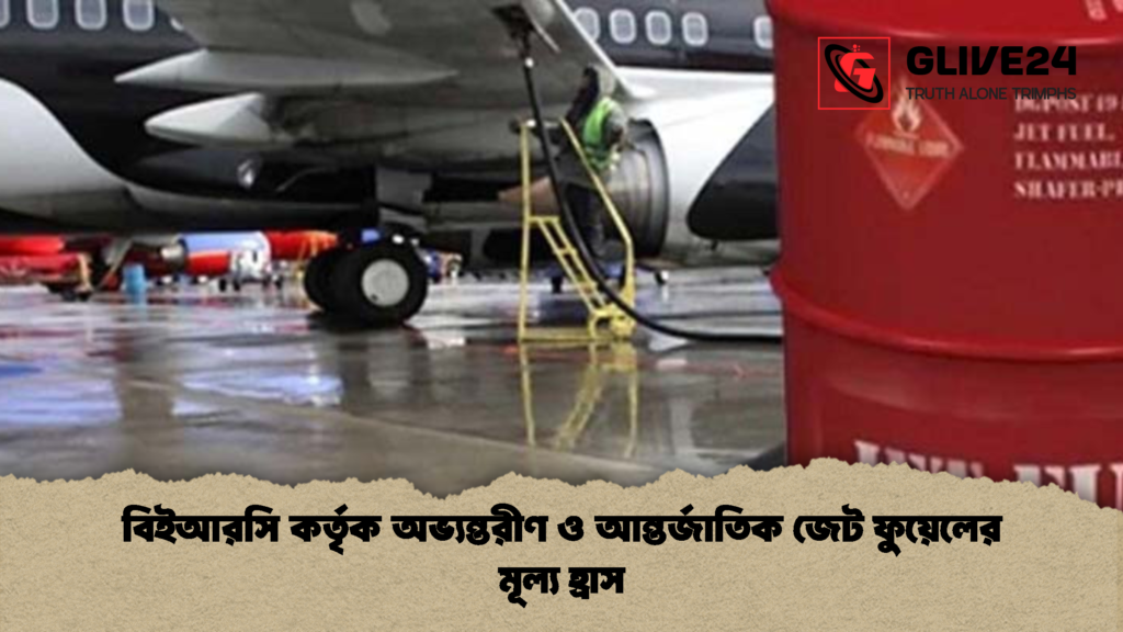 বিইআরসি কর্তৃক অভ্যন্তরীণ ও আন্তর্জাতিক জেট ফুয়েলের মূল্য হ্রাস 1 বিইআরসি কর্তৃক অভ্যন্তরীণ ও আন্তর্জাতিক জেট ফুয়েলের মূল্য হ্রাস