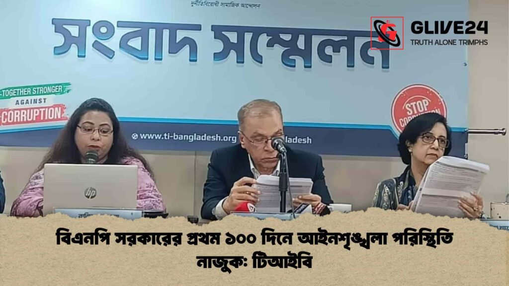 বিএনপি সরকারের প্রথম ১০০ দিনে আইনশৃঙ্খলা পরিস্থিতি নাজুক: টিআইবি বিএনপি সরকারের প্রথম ১০০ দিনে আইনশৃঙ্খলা পরিস্থিতি নাজুক টিআইবি