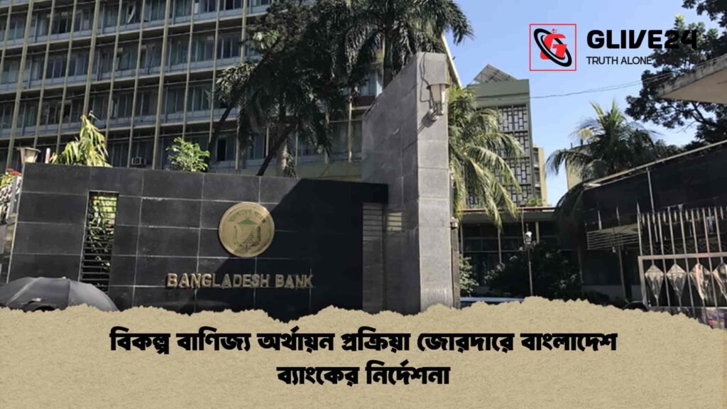 বিকল্প বাণিজ্য অর্থায়ন প্রক্রিয়া জোরদারে বাংলাদেশ ব্যাংকের নির্দেশনা