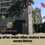 বিকল্প বাণিজ্য অর্থায়ন প্রক্রিয়া জোরদারে বাংলাদেশ ব্যাংকের নির্দেশনা