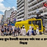বিক্ষোভের মুখে ইসলামী ব্যাংকের পর্ষদ সভা ও প্রশাসনিক সিদ্ধান্ত