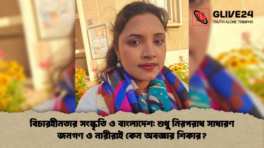 বিচারহীনতার সংস্কৃতি ও বাংলাদেশ শুধু নিরপরাধ সাধারণ জনগণ ও নারীরাই কেন অবজ্ঞার শিকার 1 বিচারহীনতার সংস্কৃতি ও বাংলাদেশ: শুধু নিরপরাধ সাধারণ জনগণ ও নারীরাই কেন অবজ্ঞার শিকার?