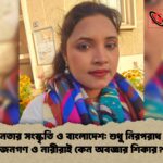 বিচারহীনতার সংস্কৃতি ও বাংলাদেশ শুধু নিরপরাধ সাধারণ জনগণ ও নারীরাই কেন অবজ্ঞার শিকার 1 বিচারহীনতার সংস্কৃতি ও বাংলাদেশ: শুধু নিরপরাধ সাধারণ জনগণ ও নারীরাই কেন অবজ্ঞার শিকার?