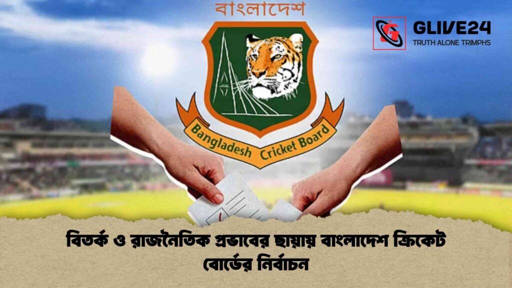 বিতর্ক ও রাজনৈতিক প্রভাবের ছায়ায় বাংলাদেশ ক্রিকেট বোর্ডের নির্বাচন