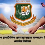 বিতর্ক ও রাজনৈতিক প্রভাবের ছায়ায় বাংলাদেশ ক্রিকেট বোর্ডের নির্বাচন