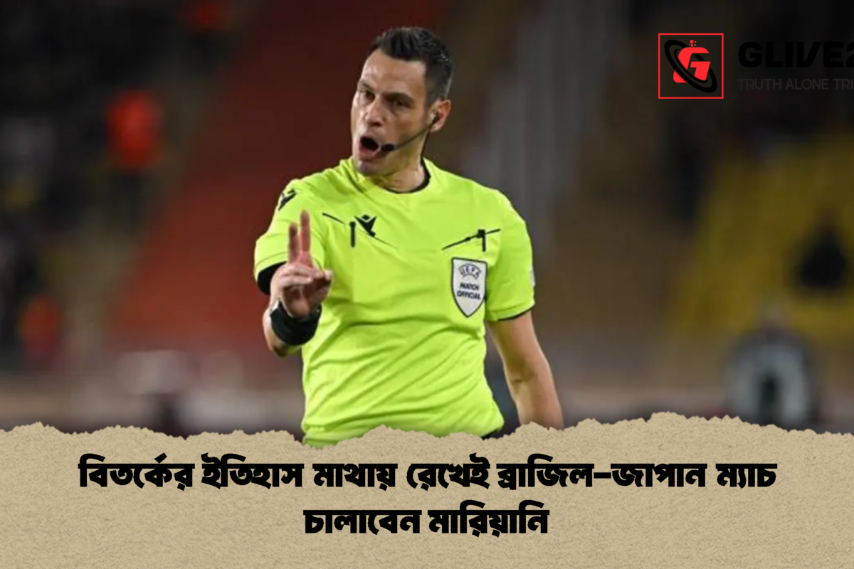 বিতর্কের ইতিহাস মাথায় রেখেই ব্রাজিল-জাপান ম্যাচ চালাবেন মারিয়ানি
