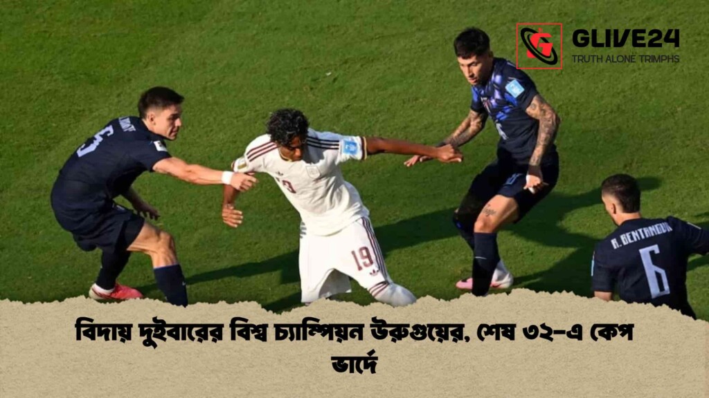 বিদায় দুইবারের বিশ্ব চ্যাম্পিয়ন উরুগুয়ের, শেষ ৩২-এ কেপ ভার্দে