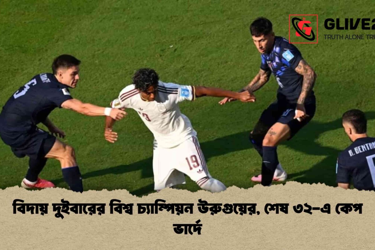 বিদায় দুইবারের বিশ্ব চ্যাম্পিয়ন উরুগুয়ের, শেষ ৩২-এ কেপ ভার্দে