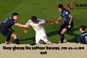 বিদায় দুইবারের বিশ্ব চ্যাম্পিয়ন উরুগুয়ের, শেষ ৩২-এ কেপ ভার্দে